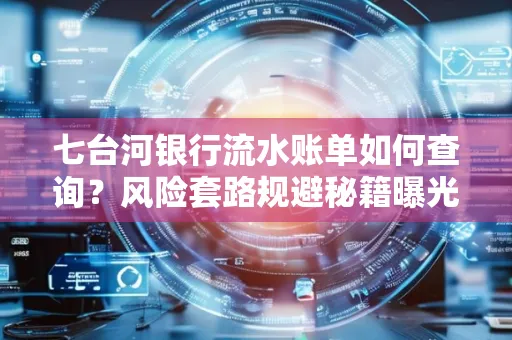 七台河银行流水账单如何查询?风险套路规避秘籍曝光?