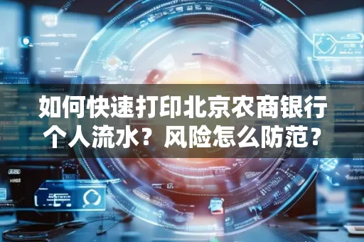 如何快速打印北京农商银行个人流水?风险怎么防范?