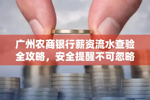 广州农商银行薪资流水查验全攻略,安全提醒不可忽略