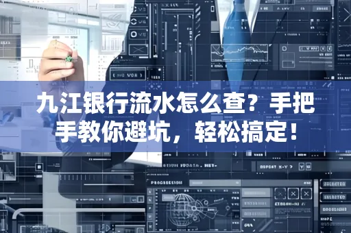九江银行流水怎么查?手把手教你避坑,轻松搞定!