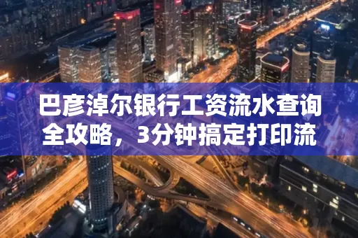 巴彦淖尔银行工资流水查询全攻略,3分钟搞定打印流程