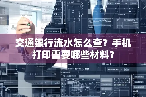 交通银行流水怎么查?手机打印需要哪些材料?