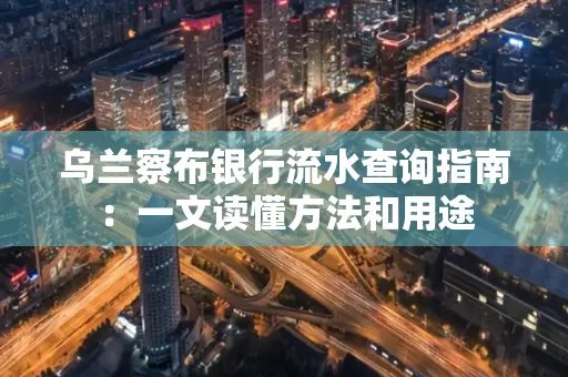 乌兰察布银行流水查询指南:一文读懂方法和用途