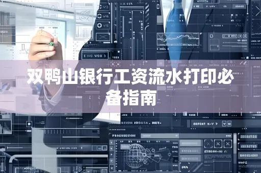 双鸭山银行工资流水打印必备指南