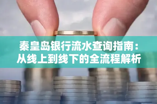 秦皇岛银行流水查询指南:从线上到线下的全流程解析