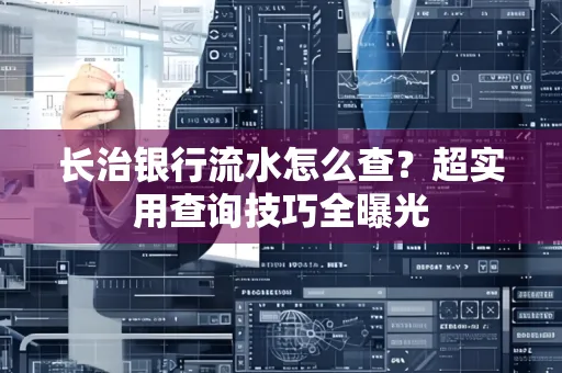 长治银行流水怎么查?超实用查询技巧全曝光