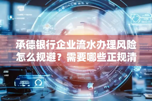 承德银行企业流水办理风险怎么规避?需要哪些正规清分策略?