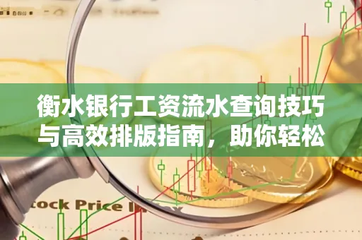 衡水银行工资流水查询技巧与高效排版指南,助你轻松通过贷款审批