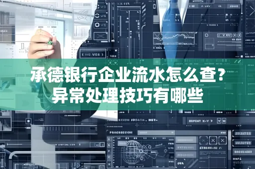 承德银行企业流水怎么查?异常处理技巧有哪些