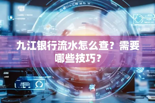 九江银行流水怎么查？需要哪些技巧？